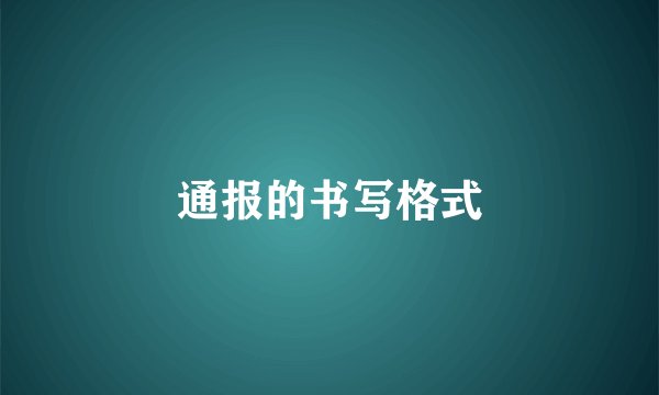 通报的书写格式