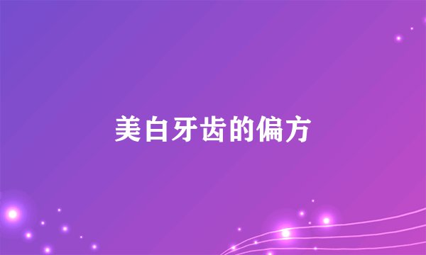 美白牙齿的偏方