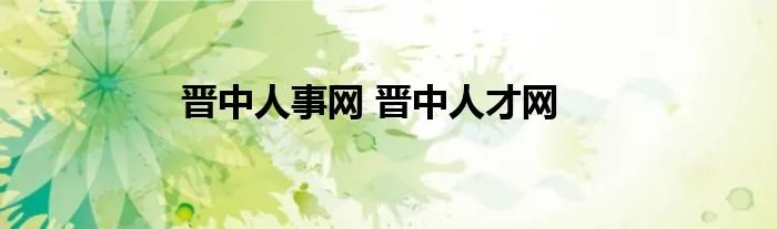 晋中人事网 晋中人才网