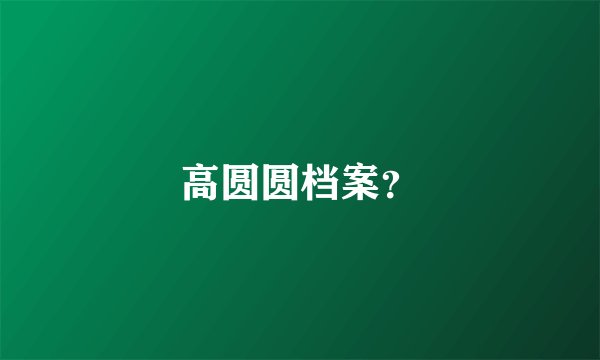 高圆圆档案？