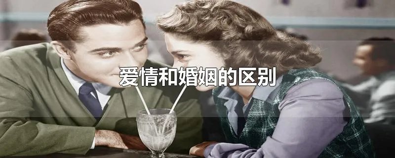 爱情和婚姻的区别