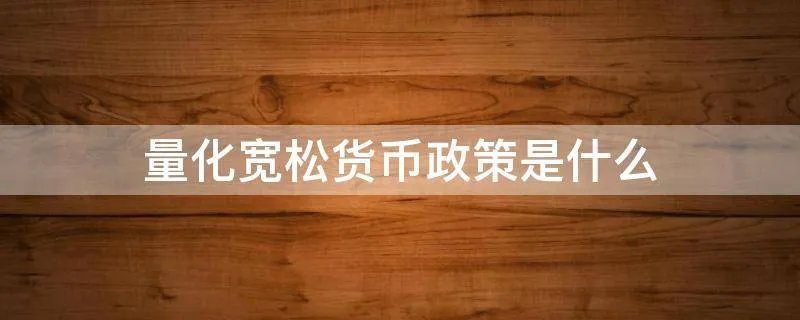 量化宽松货币政策是什么