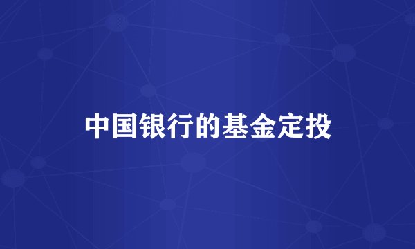 中国银行的基金定投