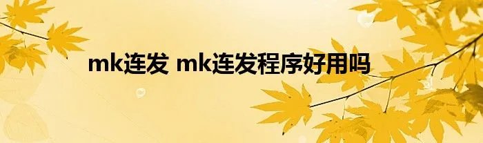 mk连发 mk连发程序好用吗