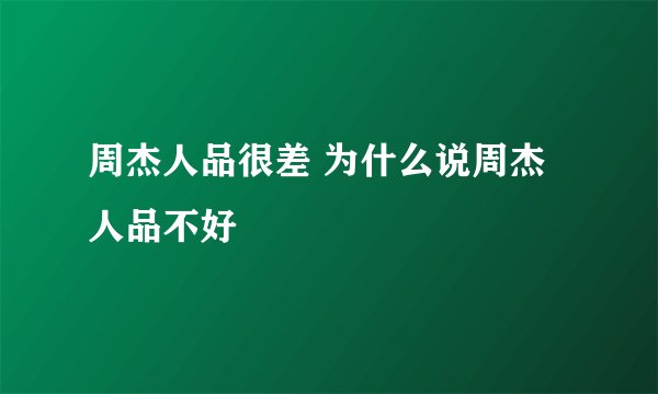周杰人品很差 为什么说周杰人品不好