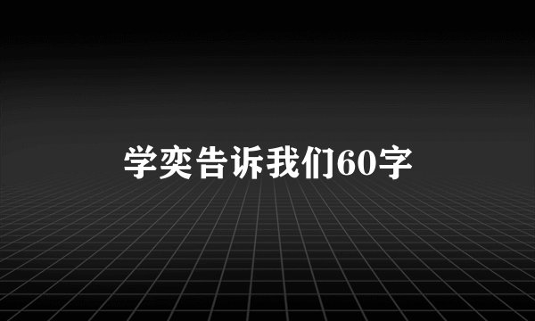 学奕告诉我们60字
