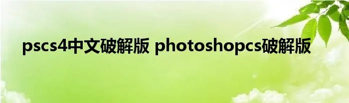 pscs4中文破解版 photoshopcs破解版