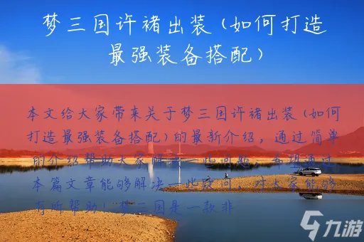 梦三国许褚出装 如何打造最强装备搭配