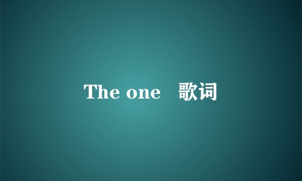 The one   歌词