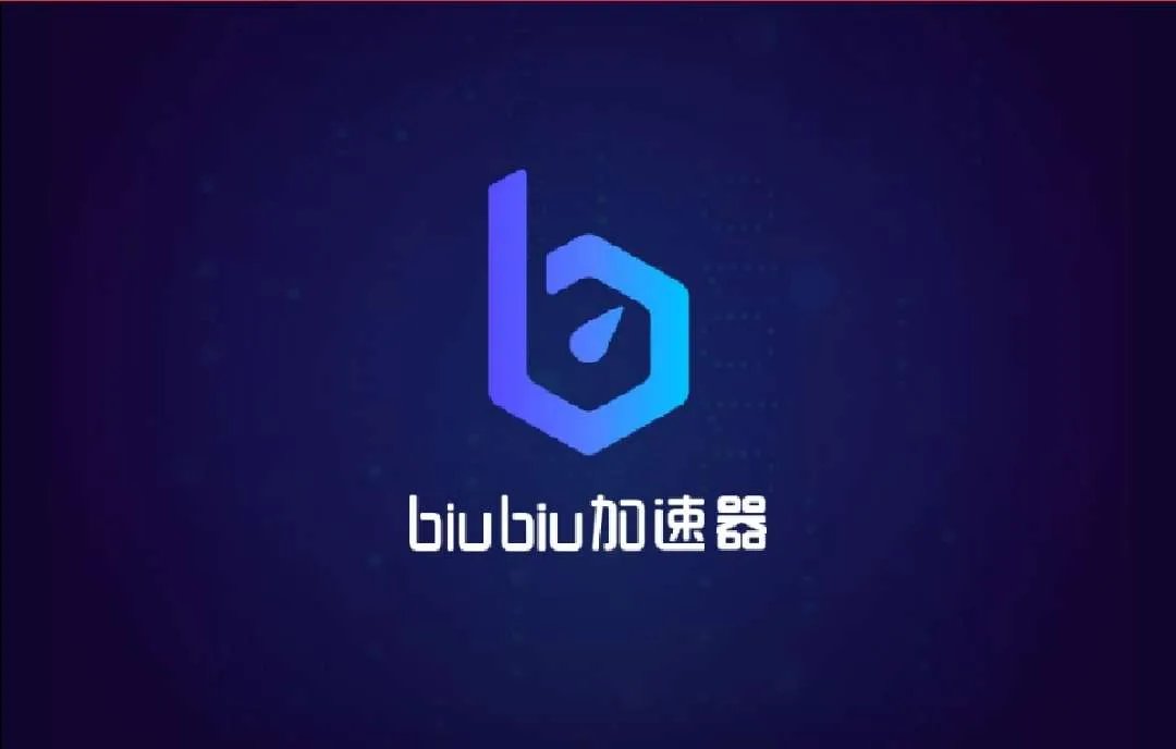 游戏加速器永久免费版一点都不卡 biubiu加速器官网