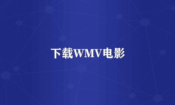 下载WMV电影