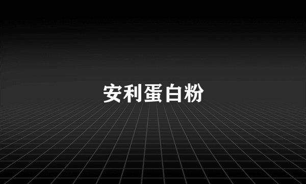 安利蛋白粉