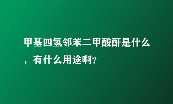 甲基四氢邻苯二甲酸酐是什么，有什么用途啊？