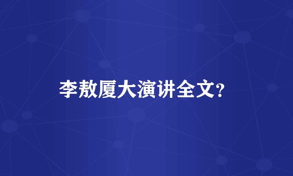 李敖厦大演讲全文？