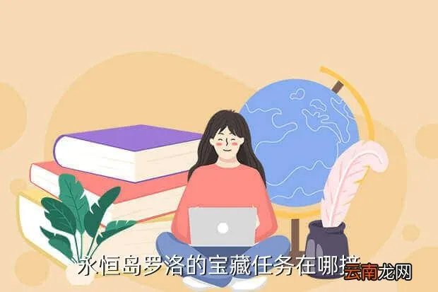 永恒宝藏任务，地下城远古宝藏的线索任务