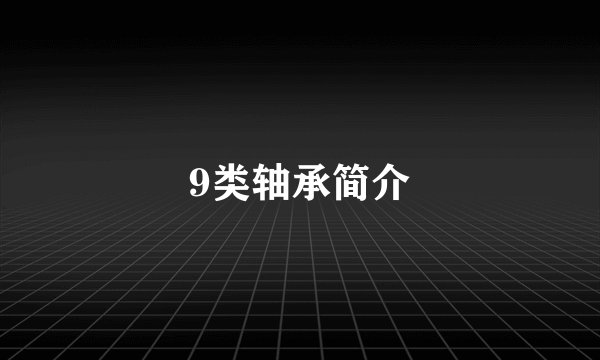 9类轴承简介