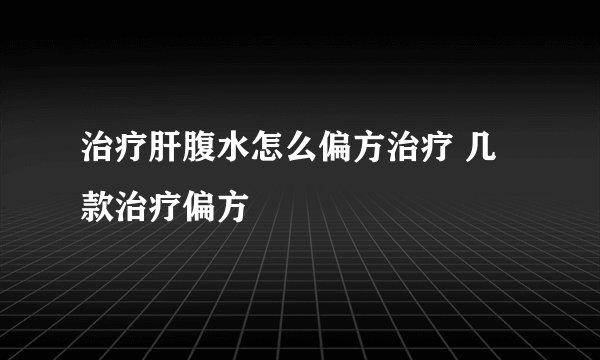 治疗肝腹水怎么偏方治疗 几款治疗偏方