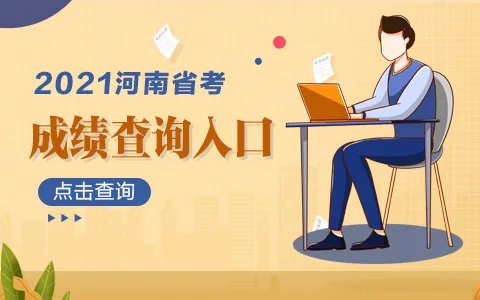 2021河南公务员考试成绩查询入口(已开通)