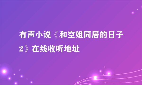 有声小说《和空姐同居的日子2》在线收听地址