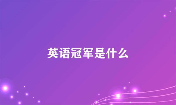 英语冠军是什么
