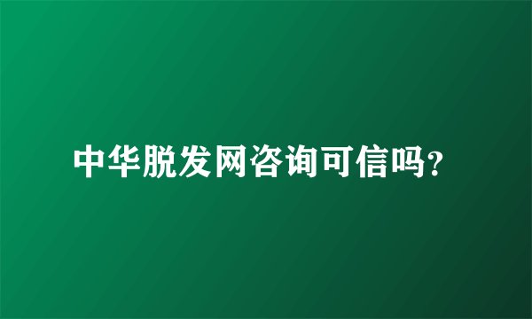 中华脱发网咨询可信吗？