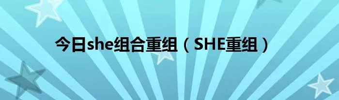 今日she组合重组（SHE重组）