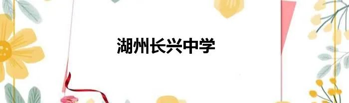湖州长兴中学