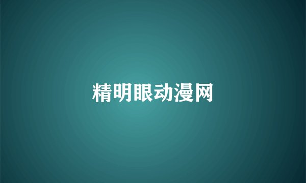 精明眼动漫网