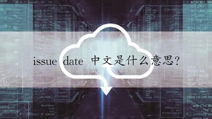 issue date 中文是什么意思？