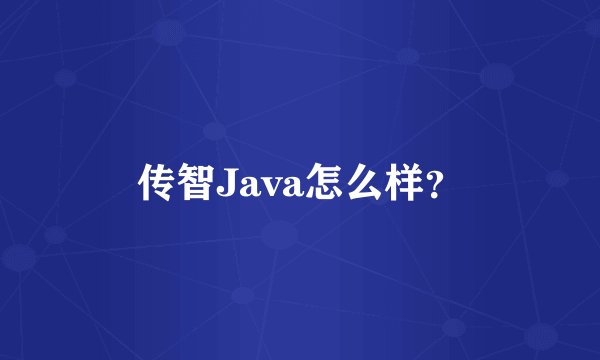 传智Java怎么样？