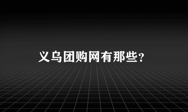 义乌团购网有那些？