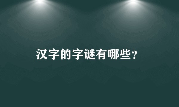 汉字的字谜有哪些？