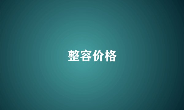 整容价格