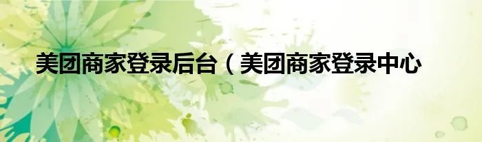 美团商家登录后台(美团商家登录中心