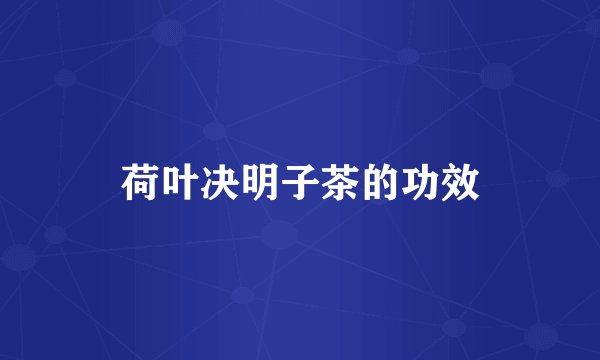 荷叶决明子茶的功效