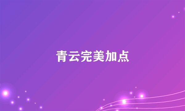 青云完美加点