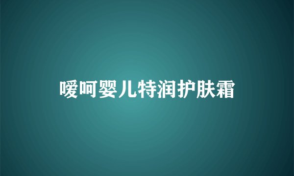 嗳呵婴儿特润护肤霜