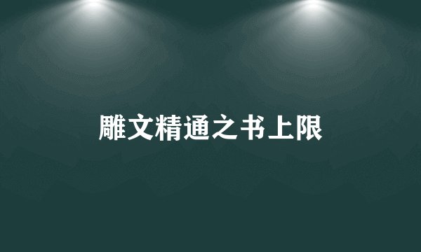 雕文精通之书上限