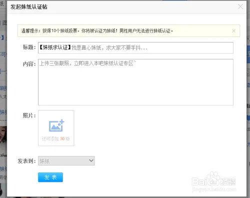 百度贴吧如何进行妹纸认证？