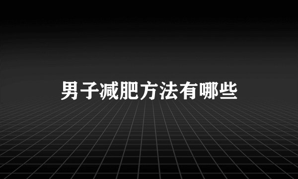 男子减肥方法有哪些