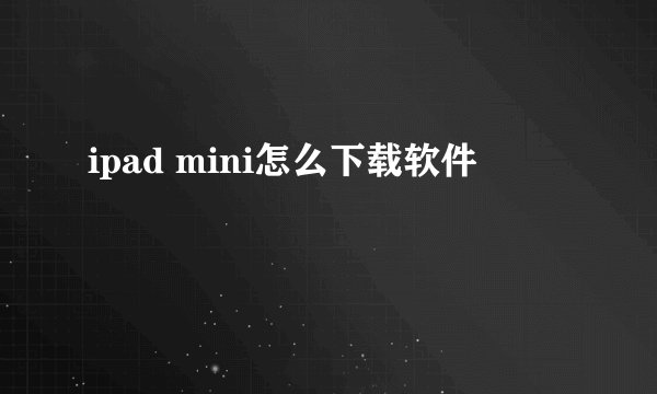ipad mini怎么下载软件