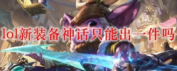 lol新装备神话只能出一件吗