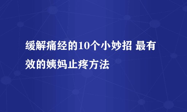缓解痛经的10个小妙招 最有效的姨妈止疼方法