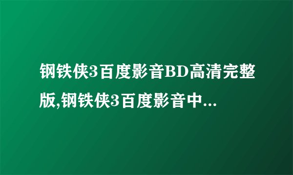 钢铁侠3百度影音BD高清完整版,钢铁侠3百度影音中文字幕下载