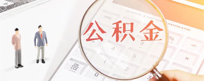 公积金联名卡有什么用 公积金联名卡有啥用