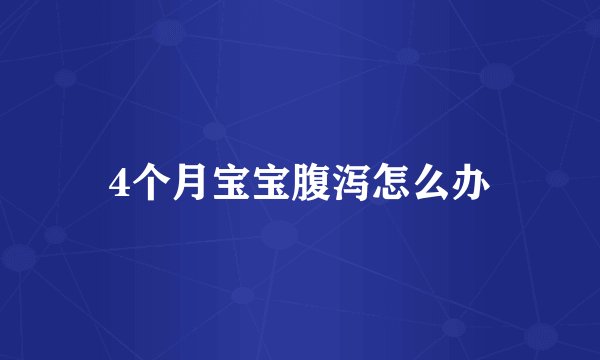 4个月宝宝腹泻怎么办