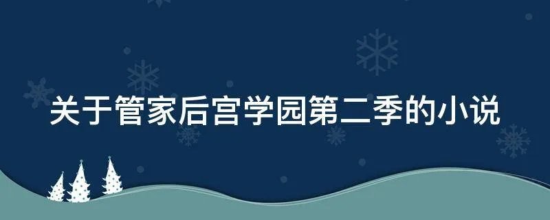 关于管家后宫学园第二季的小说