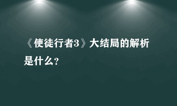 《使徒行者3》大结局的解析是什么？