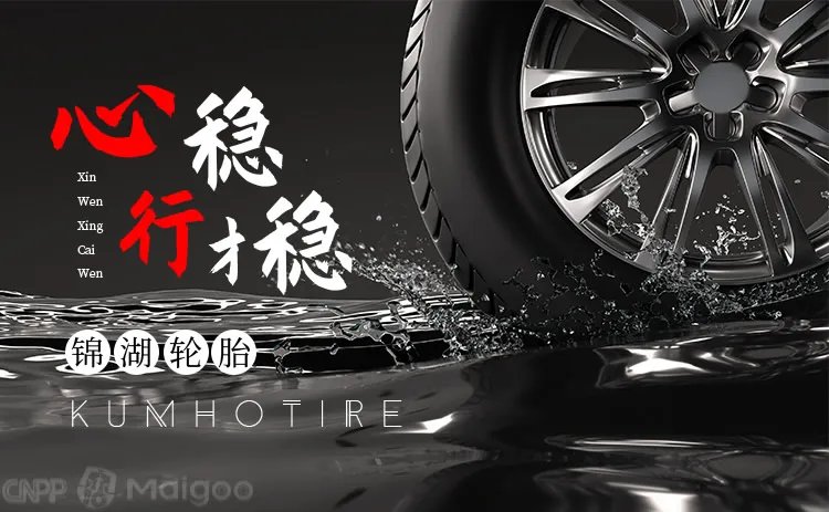 锦湖轮胎是哪个国家的，锦湖轮胎和佳通哪个好