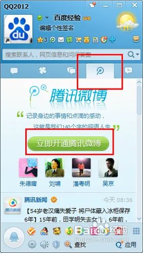 如何开通腾讯微博？